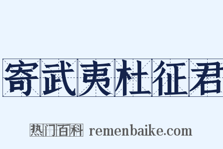 寄武夷杜征君是什么意思的图片